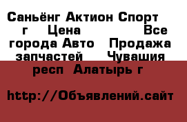 Саньёнг Актион Спорт 2008 г. › Цена ­ 200 000 - Все города Авто » Продажа запчастей   . Чувашия респ.,Алатырь г.